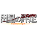 田島の評定 (There\'s only 3)