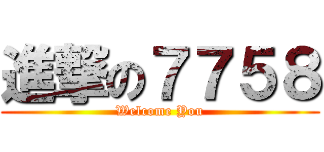 進撃の７７５８ (Welcome You)
