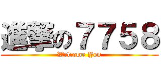 進撃の７７５８ (Welcome You)