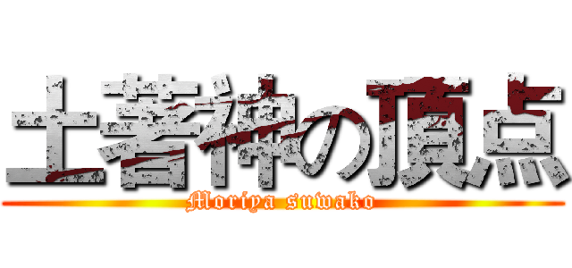 土著神の頂点 (Moriya suwako)