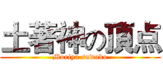 土著神の頂点 (Moriya suwako)