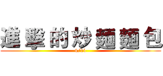 進 擊 的 炒 麵 麵 包 (4/11)