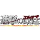 進撃の政廷 (attack on titan)