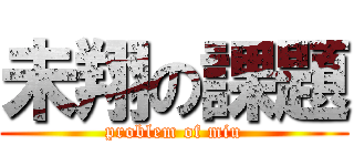 未翔の課題 (problem of miu)