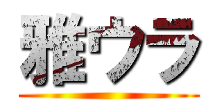 雅ウラ ()