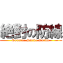 絶對の防線 (Counter-Strike Online)