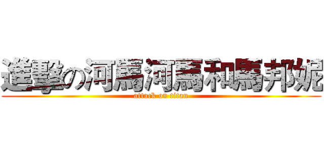 進擊の河馬河馬和馬邦妮 (attack on titan)