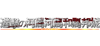進擊の河馬河馬和馬邦妮 (attack on titan)