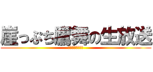 崖っぷち鷹舞の生放送 (崖邊獵鷹舞蹈直播)