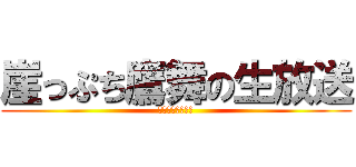 崖っぷち鷹舞の生放送 (崖邊獵鷹舞蹈直播)