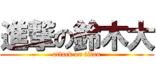 進撃の鈴木大 (attack on titan)