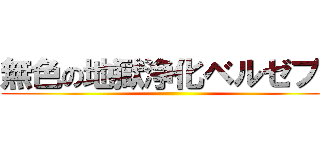 無色の地獄浄化ベルゼブブ ()