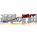 進撃の椚田 (All becomes F)