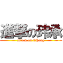 進撃の玮承 (attack on CHeng)