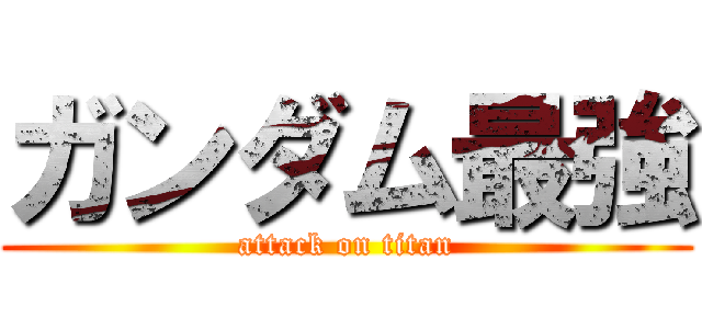 ガンダム最強 (attack on titan)