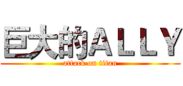 巨大的ＡＬＬＹ (attack on titan)