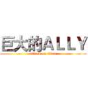 巨大的ＡＬＬＹ (attack on titan)