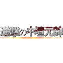 進擊の中壇元帥 (attack on titan)