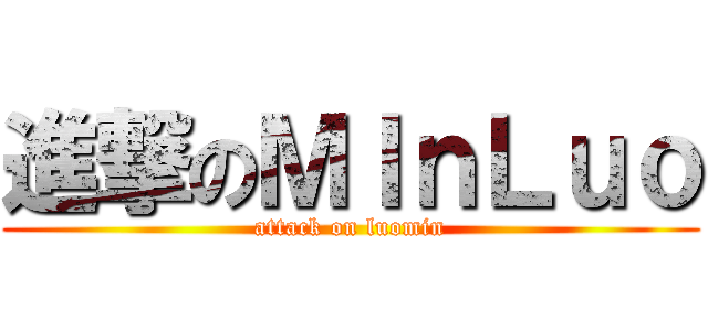 進撃のＭＩｎＬｕｏ (attack on luomin)