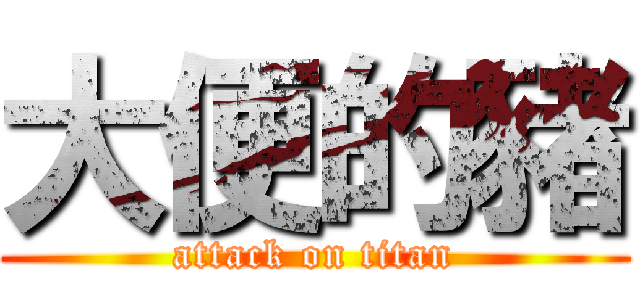 大便的豬 (attack on titan)