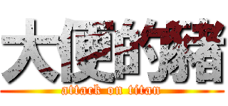 大便的豬 (attack on titan)