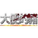 大便的豬 (attack on titan)