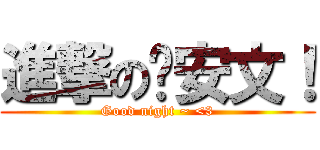 進撃の晚安文！ (Good night ~ <3)