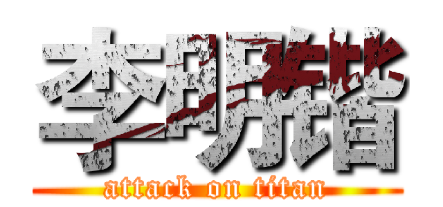 李明锴 (attack on titan)