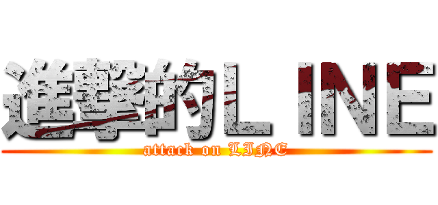 進撃的ＬＩＮＥ (attack on LINE)