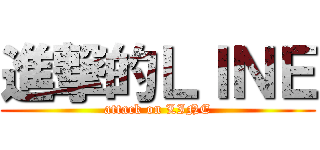 進撃的ＬＩＮＥ (attack on LINE)