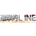 進撃的ＬＩＮＥ (attack on LINE)