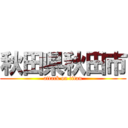 秋田県秋田市 (attack on titan)