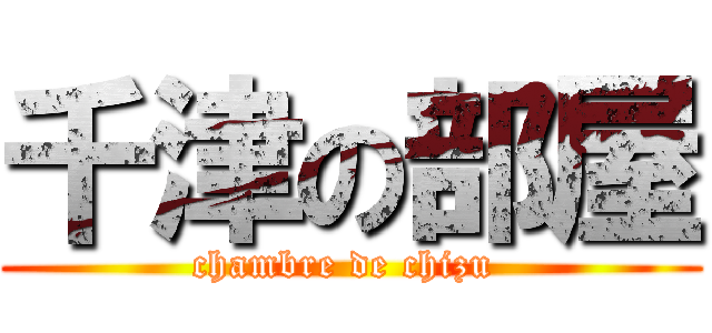 千津の部屋 (chambre de chizu )