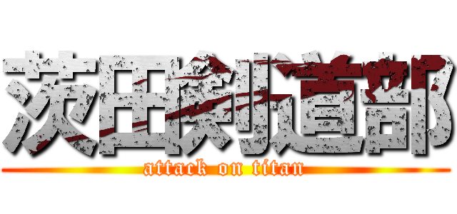 茨田剣道部 (attack on titan)