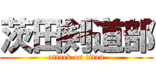 茨田剣道部 (attack on titan)