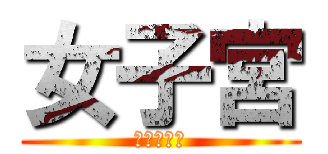 女子宮 (みさちゅん)