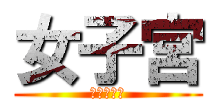 女子宮 (みさちゅん)