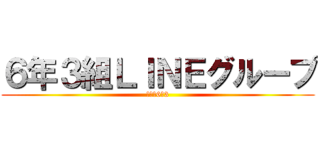 ６年３組ＬＩＮＥグループ (仲良し6の3)