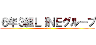 ６年３組ＬＩＮＥグループ (仲良し6の3)