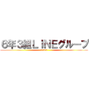６年３組ＬＩＮＥグループ (仲良し6の3)