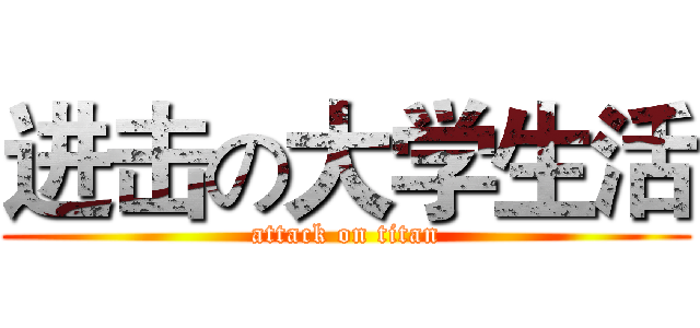 进击の大学生活 (attack on titan)