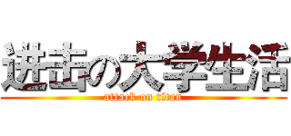 进击の大学生活 (attack on titan)