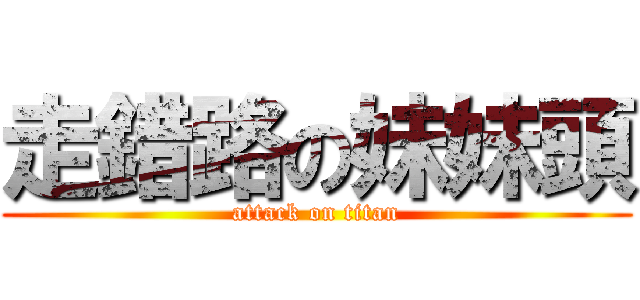 走錯路の妹妹頭 (attack on titan)