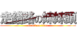 走錯路の妹妹頭 (attack on titan)