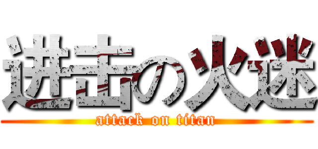 进击の火迷 (attack on titan)