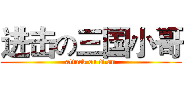 进击の三国小哥 (attack on titan)