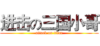 进击の三国小哥 (attack on titan)