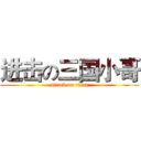 进击の三国小哥 (attack on titan)