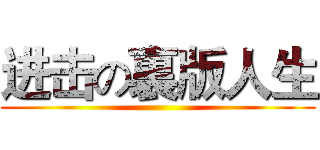 进击の裏版人生 ()