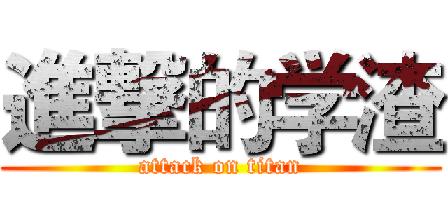 進撃的学渣 (attack on titan)